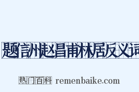 题信州赵昌甫林居反义词是什么意思的图片